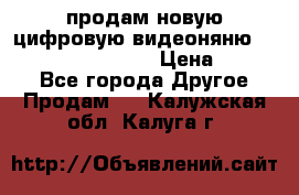 продам новую цифровую видеоняню ramili baybi rv 900 › Цена ­ 7 000 - Все города Другое » Продам   . Калужская обл.,Калуга г.